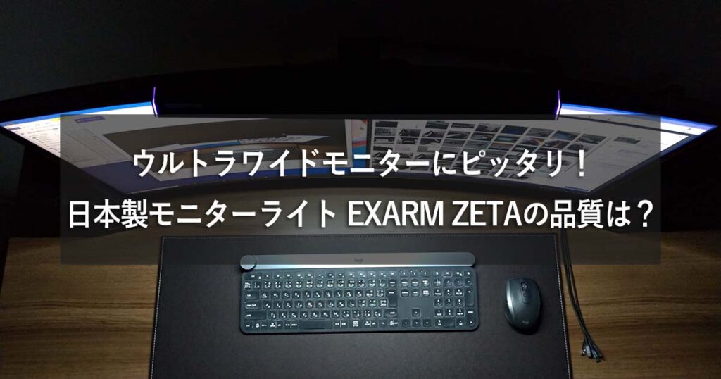 曲面ウルトラワイドにもピッタリ！日本製モニターライト EXARM ZETAの品質は？