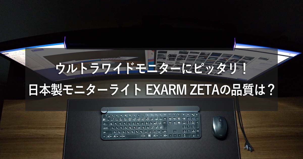 ウルトラワイドモニターにピッタリ！日本製モニターライト EXARM ZETAの品質は？ - 電子徒然雑記