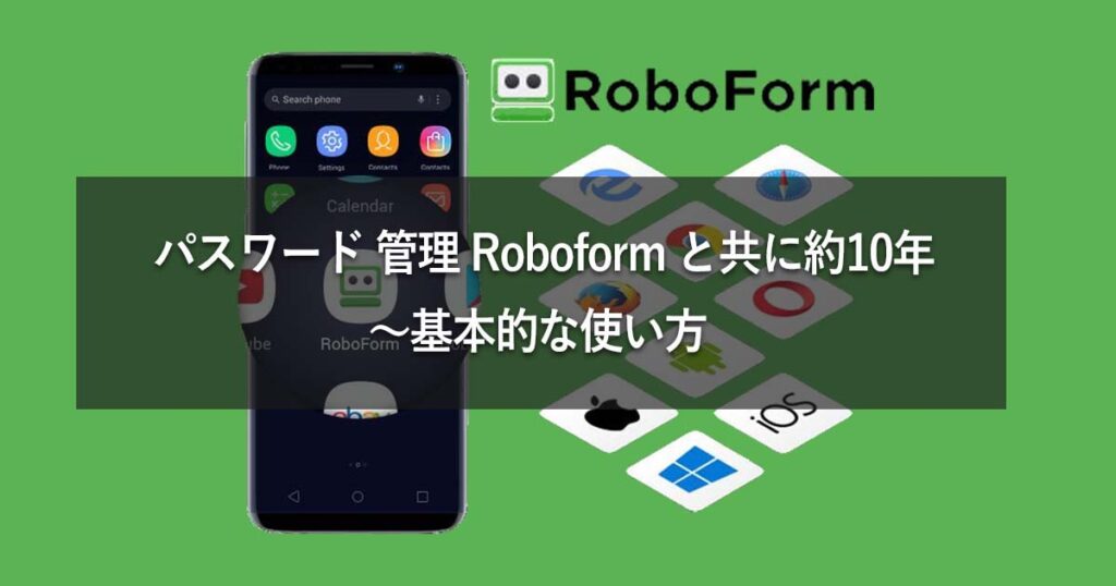 RoboForm：老舗のパスワード管理ソフトを15年以上使ってのレビュー