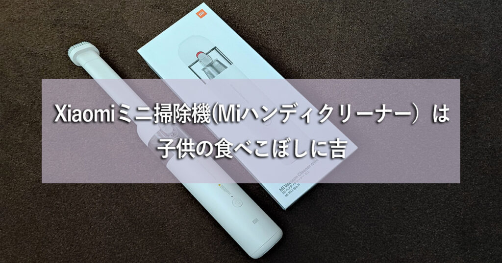 【Xiaomi Mi ハンディクリーナー】じっくり数年間使ってみた