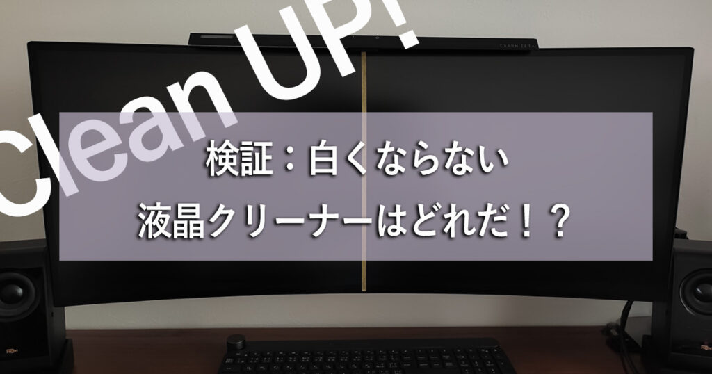 検証：白くならない液晶クリーナーはどれ？