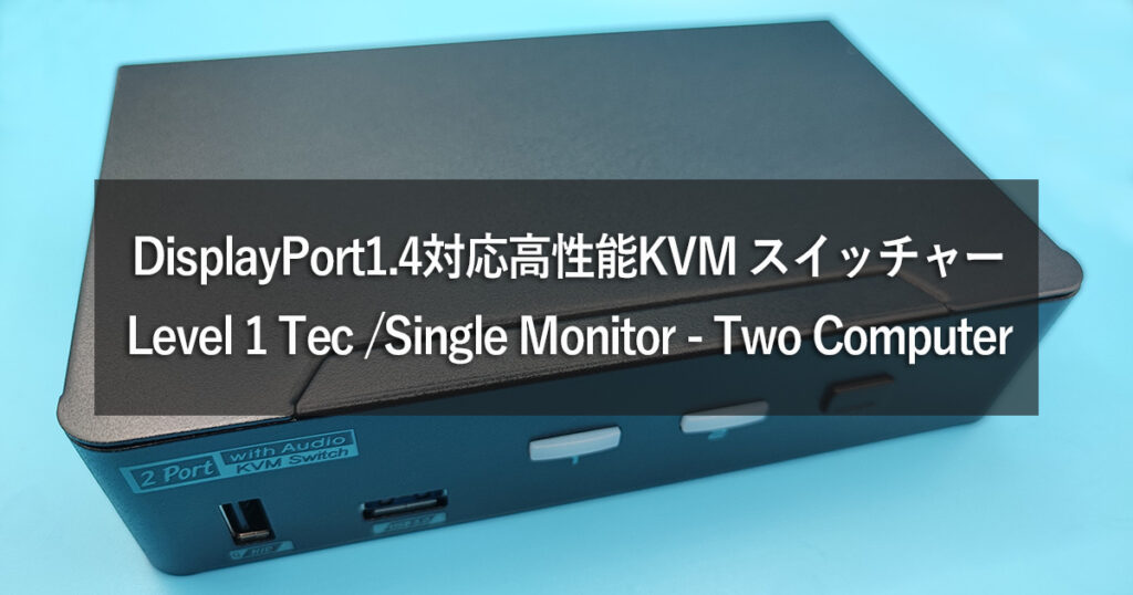 【Level 1 Techs PAAG-E3112B】レビュー：DP1.4対応のKVMは輸入も簡単