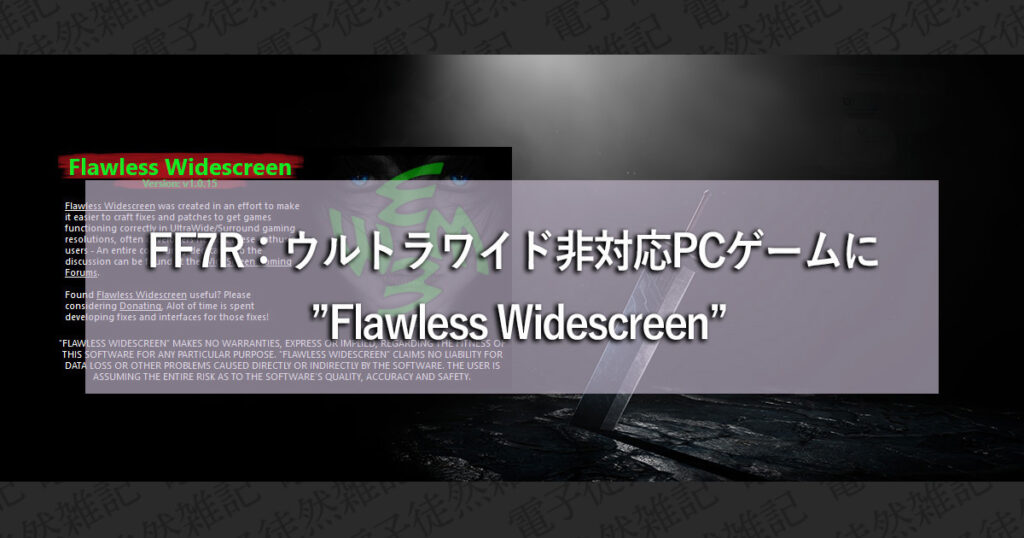 FF7R：ウルトラワイド非対応ゲームに一助 ”Flawless Widescreen”