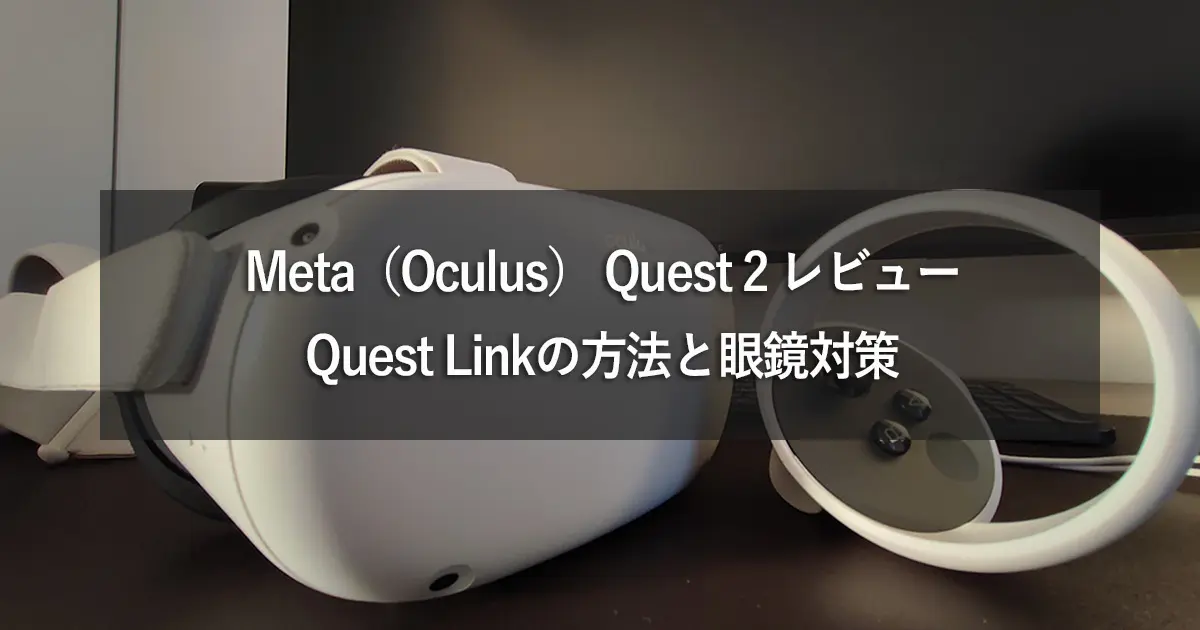 Meta Quest2 レビュー PC接続Quest Linkの方法と眼鏡対策 - 電子徒然雑記