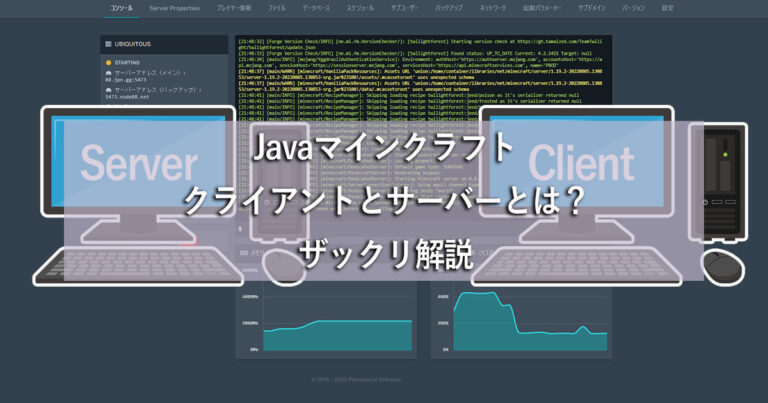 Java版マインクラフトのクライアントとサーバーとは - 電子徒然雑記