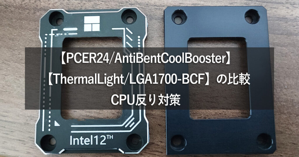 【PCER24/AntiBentCoolBooster】【ThermalLight/LGA1700-BCF】比較：CPU反り対策