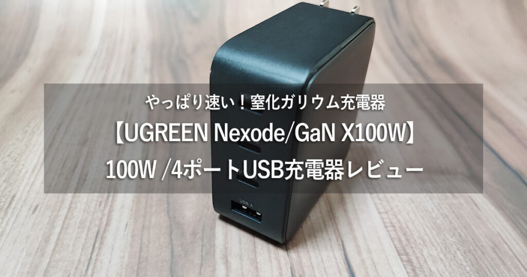 【UGREEN Nexode/GaN100W 高コスパモデル】レビュー：高速4ポートUSB充電器