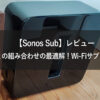 Sonos Sub EyeCatch