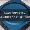 Sonos AMP Eyecatch