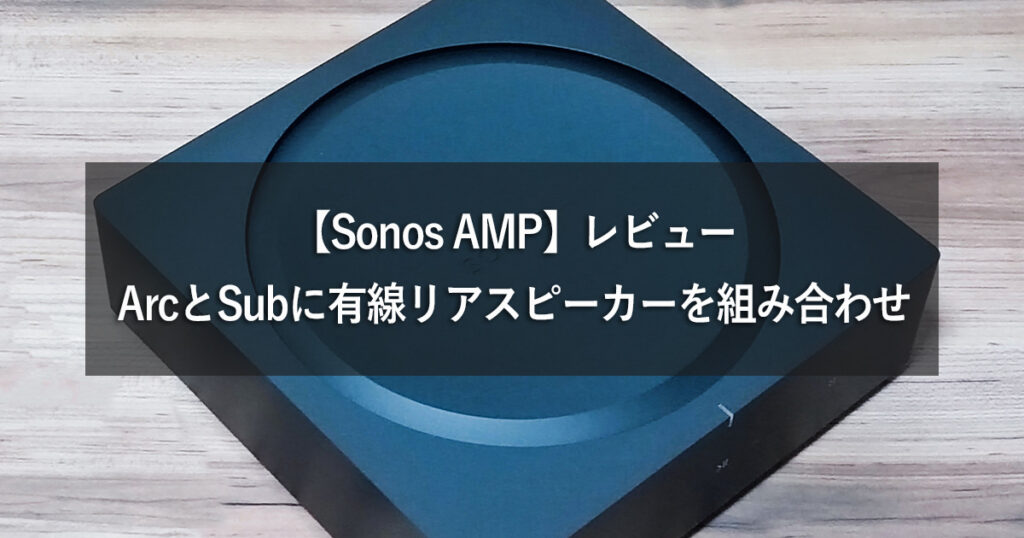 Sonos AMP Eyecatch