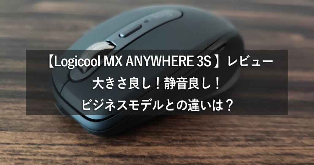 【Logicool MX ANYWHERE 3S 】レビュー：大きさ良し！静音良し！ビジネスモデルとの違いは？