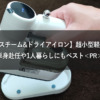 AooDen Steam＆Dry Iron EyeCatch