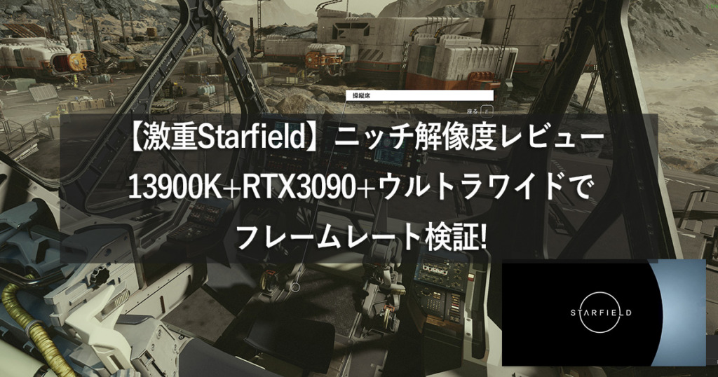 【激重Starfield】ニッチ解像度FPSレビュー：13900K+RTX3090+ウルトラワイドでフレームレート検証!