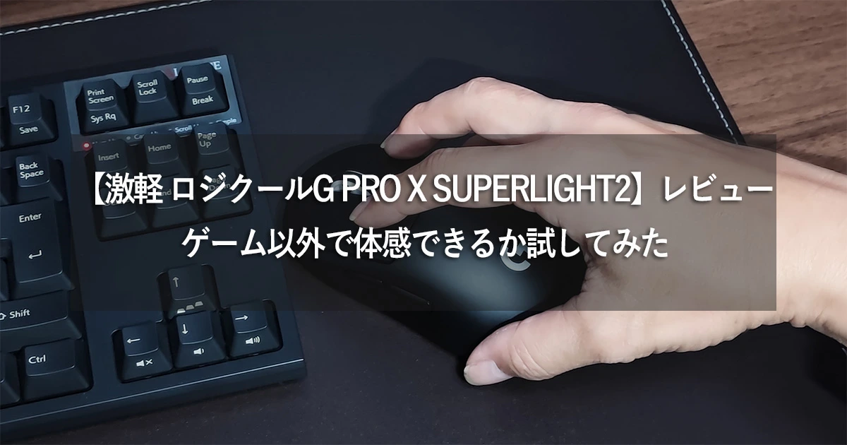 【超軽！ ロジクールG PRO X SUPERLIGHT2】レビュー：ゲーム以外で体感できるか試してみた - 電子徒然雑記