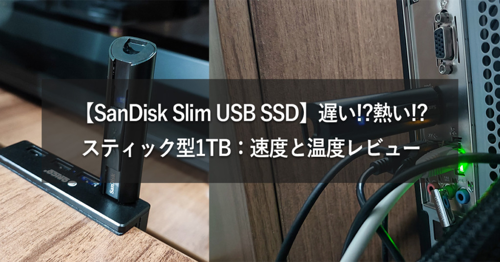 【SanDisk Slim Portable SSD】遅い!?熱い!?USBスティック型：速度と温度レビュー