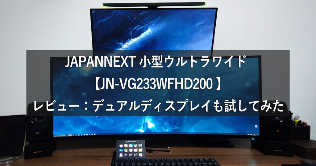 JAPANNEXT 小型ウルトラワイド 【JN-VG233WFHD200 】レビュー：デュアルディスプレイも試してみた