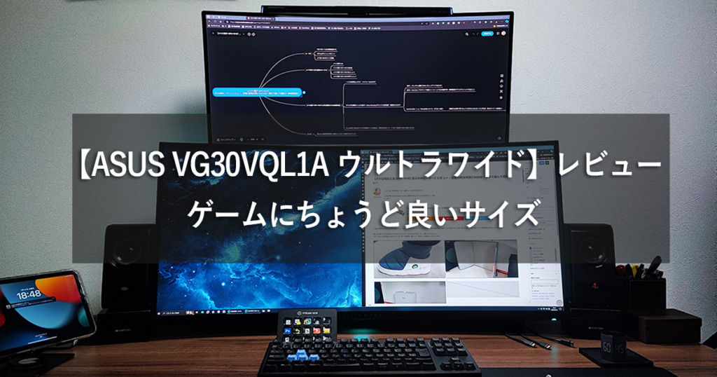 【ASUS VG30VQL1A ウルトラワイド】レビュー：ゲームにちょうど良いサイズ