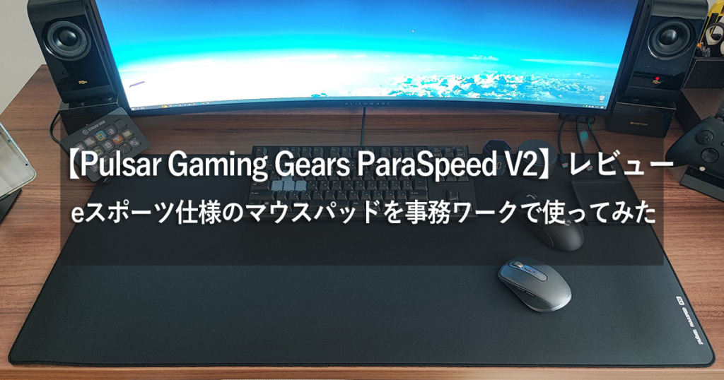 【Pulsar ParaSpeed V2】レビュー:eスポーツ仕様マウスパッドを仕事で使ってみた