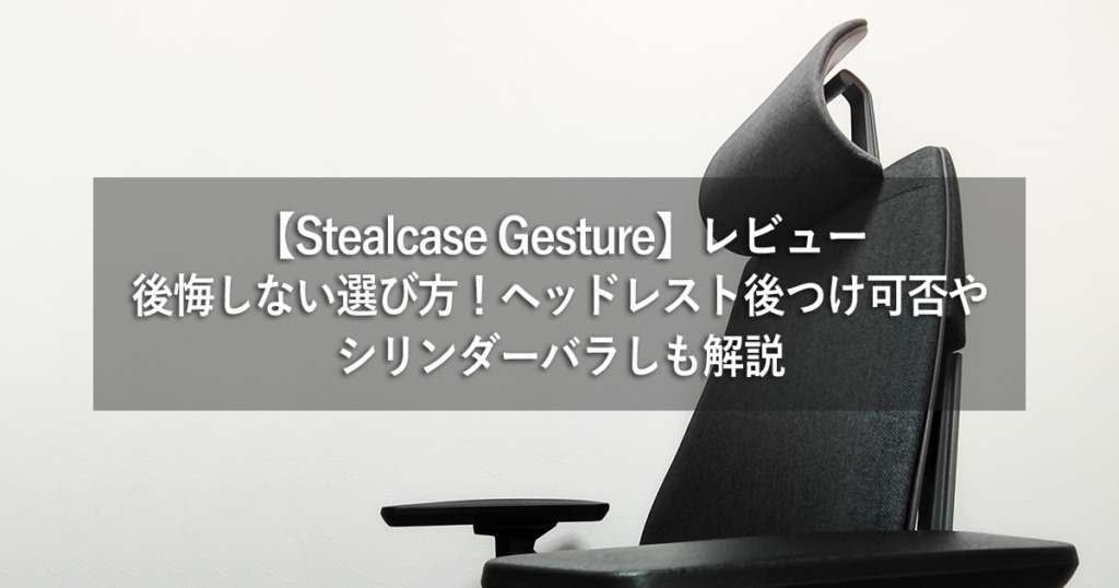 Stealcase Gesture レビュー：後悔しないポイント～ヘッドレスト後付け不可！