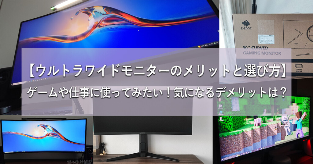 【ウルトラワイドモニターのメリットと選び方】ゲームや仕事に使ってみたい！気になるデメリットは？