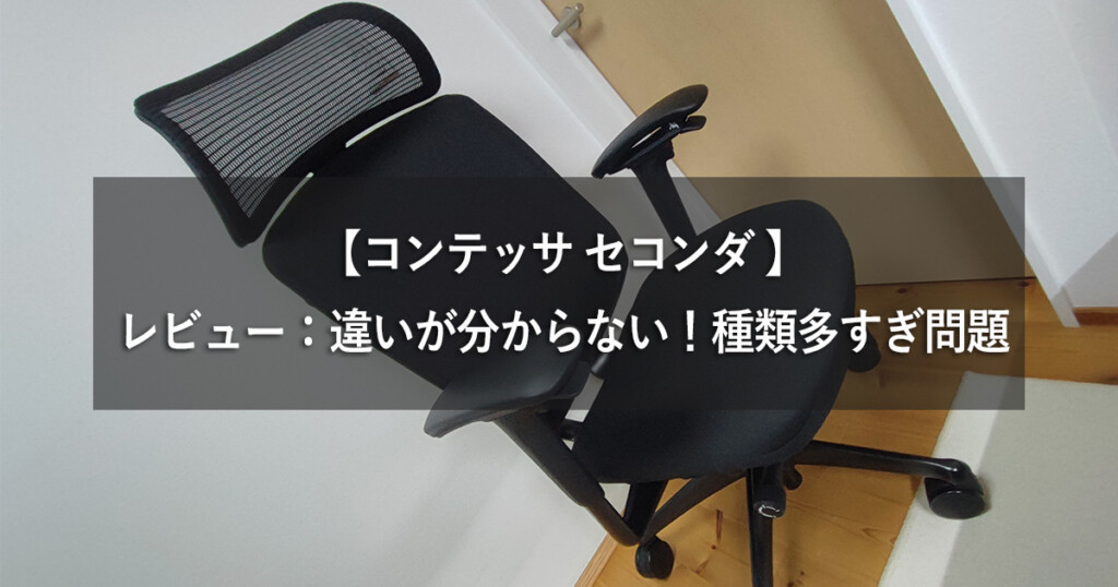 【コンテッサ セコンダ 】レビュー：違いが分からない！種類多すぎ問題