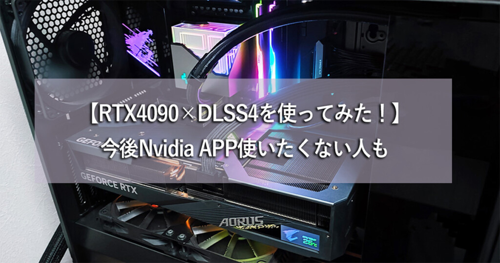 【RTX 4090×DLSS 4を使ってみる】4000シリーズ共通。今後Nvidia APP使いたくない人も