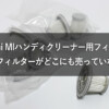 Mi-Handy-Cleaner-HEPA-Filters