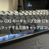 GX1 + FILCO-PBT-Caps TOP Image