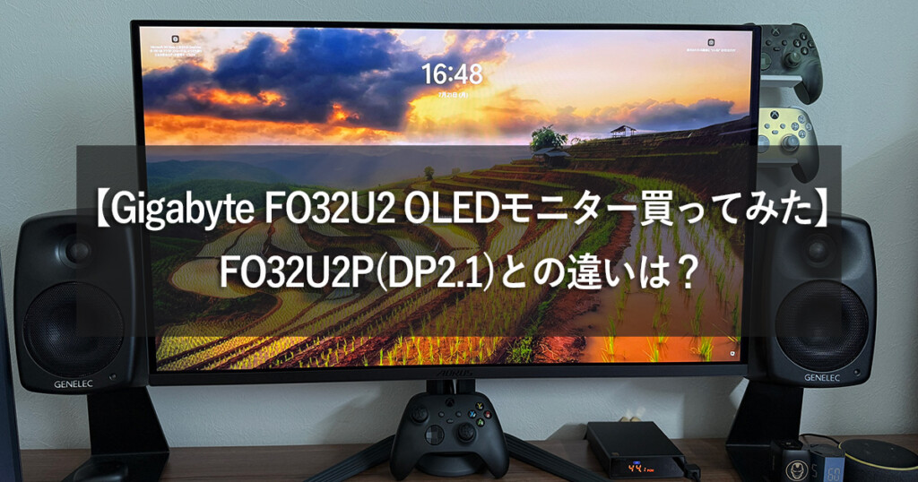【Gigabyte FO32U2 OLEDモニター買ってみた】FO32U2P(DP2.1)との違いは？