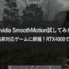 nvidia-smooth-motion-Image