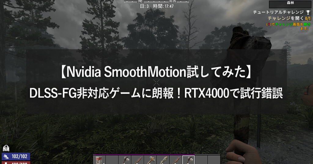 【Nvidia SmoothMotion試してみた】DLSS-FG非対応ゲームに朗報！RTX4000で試行錯誤