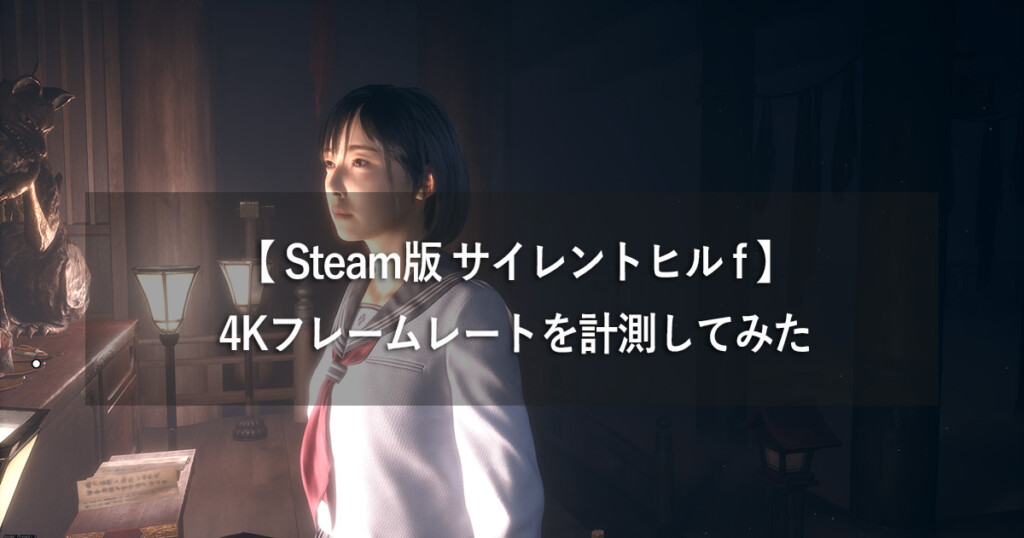 【 PC/Steam版 サイレントヒルf 】4Kフレームレートを計測してみた