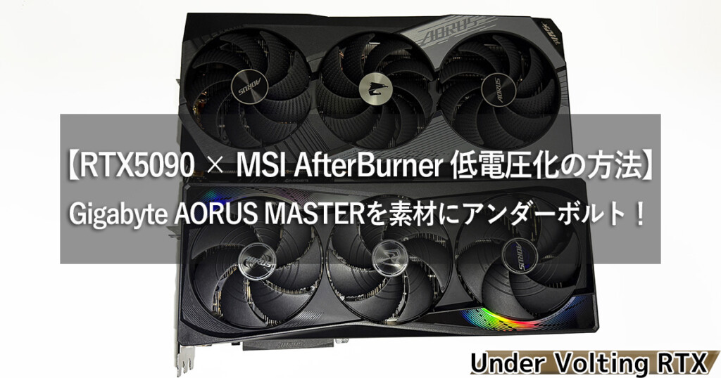 【RTX5090 × MSI Afterburner 低電圧化の方法】Gigabyte AORUS MASTERを素材にアンダーボルト！