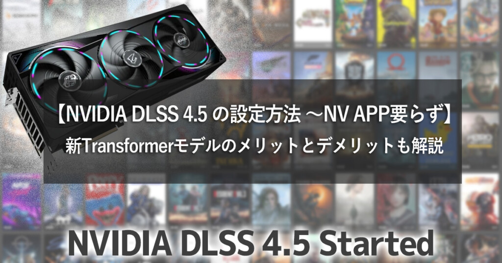 【NVIDIA DLSS 4.5 の設定方法 ～NV APP要らず】新Transformerモデルのメリットとデメリットも解説