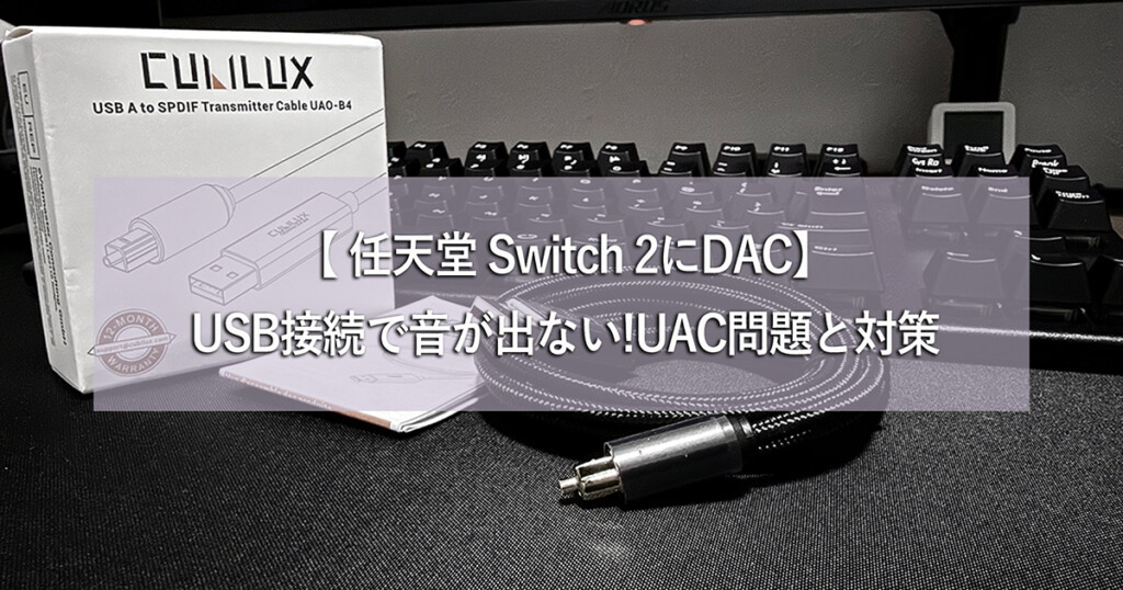 【 任天堂 Switch 2にDAC】USB接続で音が出ない!UAC問題と対策