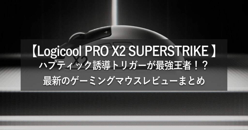 【Logicool PRO X2 SUPERSTRIKE 】最強王者！？ゲーミングマウスの口コミ・レビューまとめ