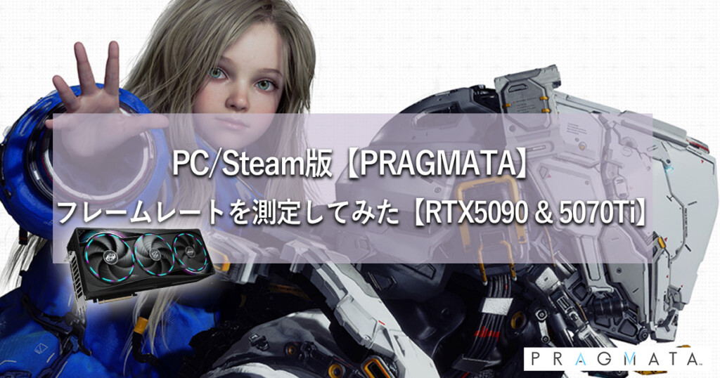 PC版【プラグマタ/PRAGMATA】フレームレートを測定してみた【RTX5090&5070Ti】