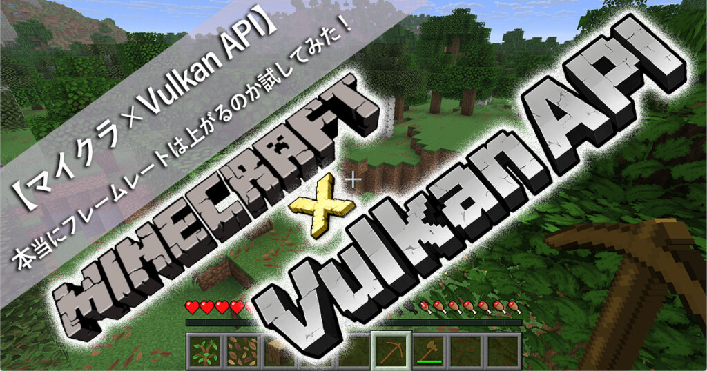 【マイクラ×Vulkan API】本当にフレームレートは上がるのか試してみた！