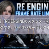 RE ENGINE Stutter Elimination