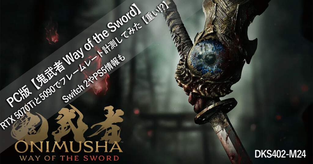 PC版【鬼武者 Way of the Sword】RTX 5070Tiと5090でフレームレート計測してみた【重い!?】